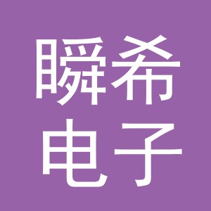 义乌市瞬希电子商务有限公司