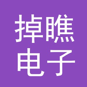 义乌市掉瞧电子商务有限公司