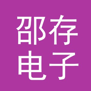 义乌市邵存电子商务有限公司