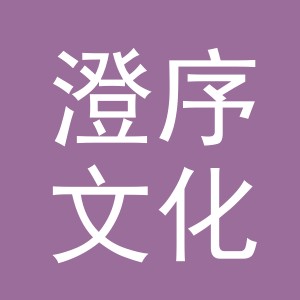 义乌市澄序文化用品有限公司
