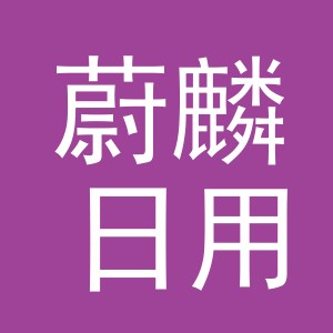 义乌市蔚麟日用百货有限公司