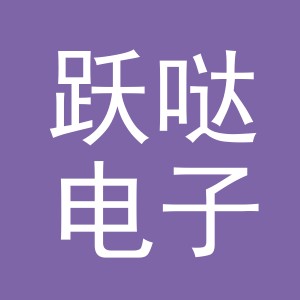 义乌市跃哒电子商务有限公司