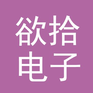义乌市欲拾电子商务有限公司