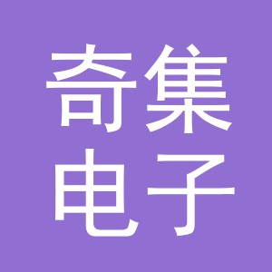 义乌市奇集电子商务有限公司