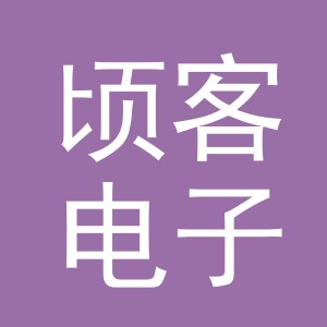 义乌市顷客电子商务有限公司