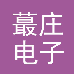 义乌市蕞庄电子商务有限公司