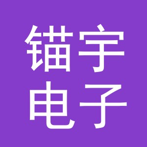 义乌市锚宇电子商务有限公司