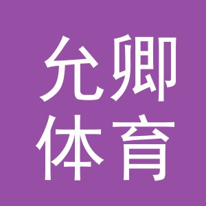 义乌市允卿体育用品有限公司