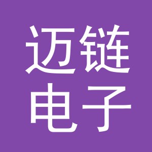 义乌市迈链电子商务有限公司