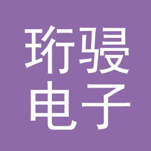 义乌市珩骎电子商务有限公司