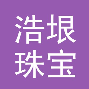 义乌市浩垠珠宝首饰有限公司