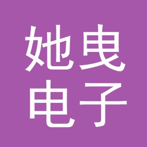 义乌市她曳电子商务有限公司