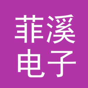 义乌市菲溪电子商务有限公司