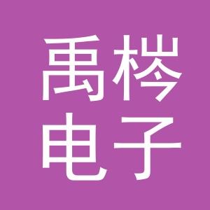 义乌市禹梣电子商务有限公司