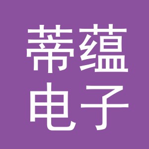 义乌市蒂蕴电子商务有限公司