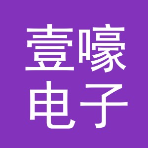 义乌市壹嚎电子商务有限公司