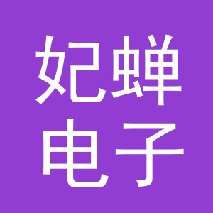 义乌市妃蝉电子商务有限公司