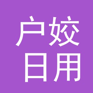 义乌市户姣日用百货有限公司