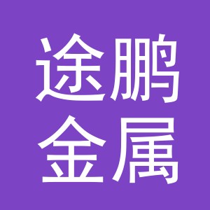 义乌市途鹏金属材料有限公司