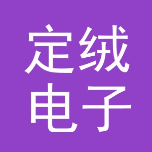 义乌市定绒电子商务有限公司