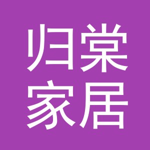 义乌市归棠家居用品有限公司