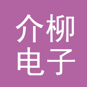 义乌市介柳电子商务有限公司
