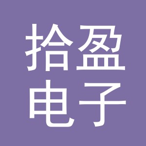 义乌市拾盈电子商务有限公司
