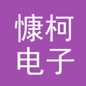 义乌市慷柯电子商务有限公司