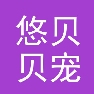 义乌市悠贝贝宠物用品有限公司
