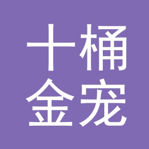 义乌市十桶金宠物用品有限公司