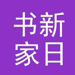 义乌市书新家日用百货有限公司