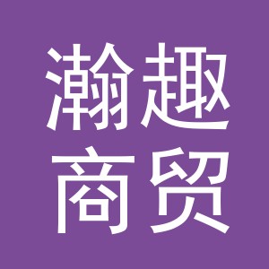 瀚趣商贸（义乌市）有限责任公司