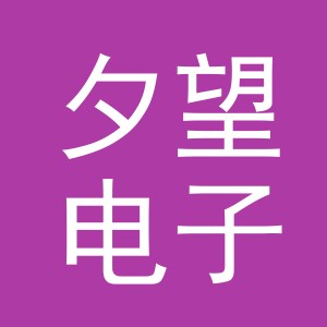 夕望电子商务（义乌市）有限公司