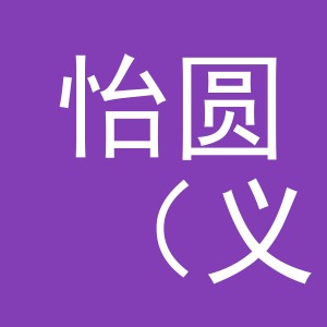 怡圆（义乌市）贸易有限责任公司
