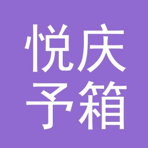 义乌市悦庆予箱包有限公司