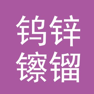 义乌钨锌镲镏贸易有限公司
