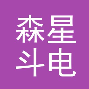义乌市森星斗电子商务有限公司