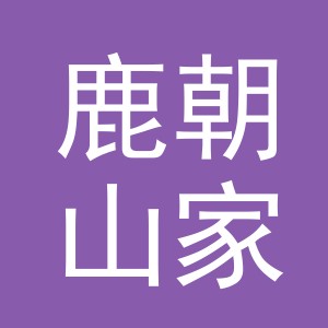 义乌市鹿朝山家居用品有限公司