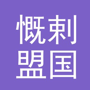 义乌慨剌盟国际贸易有限公司