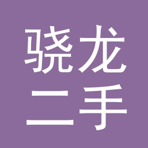 义乌市骁龙二手车销售有限公司