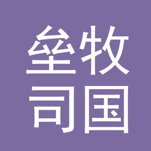 义乌垒牧司国际贸易有限公司