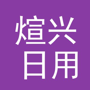 义乌市煊兴日用品有限责任公司