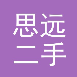 义乌市思远二手车经纪有限公司