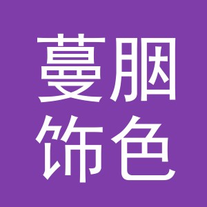 义乌市蔓胭饰色饰品有限公司