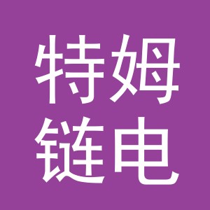义乌市特姆链电子商务有限公司