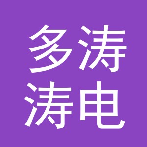 义乌市多涛涛电子商务有限公司