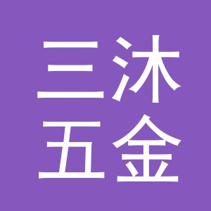 义乌三沐五金工具有限责任公司