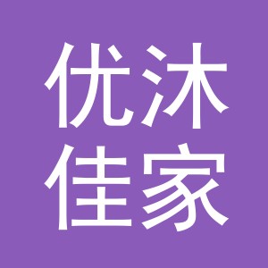义乌市优沐佳家居用品有限公司