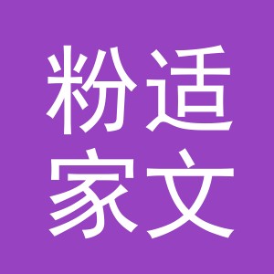 义乌市粉适家文化用品有限公司