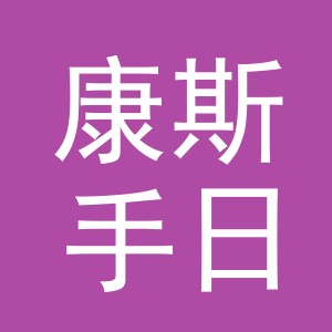 义乌市康斯手日用百货有限公司